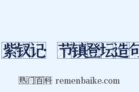 紫钗记·节镇登坛造句是什么意思的图片